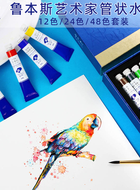 鲁本斯水彩颜料 单支8ml颜料 管装 美术 水彩画 透明水彩 分层颜料套装 12色 24色 48色 蓝色纸盒套装