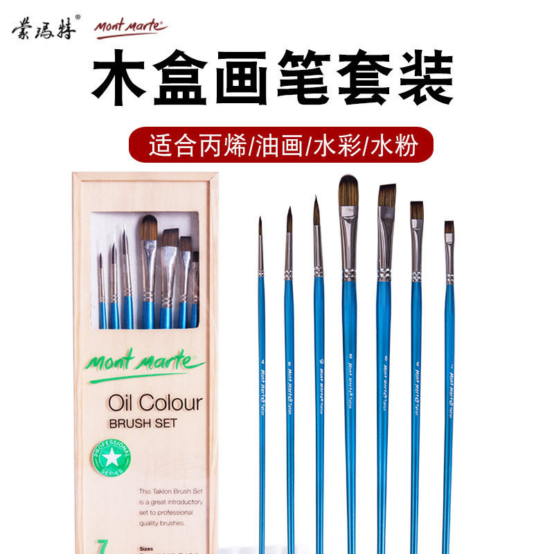 蒙玛特油画笔套装勾线画笔刷尼龙毛水彩水粉丙烯颜料笔手绘水粉画笔套装水彩画笔套装丙烯画笔套装笔刷套装