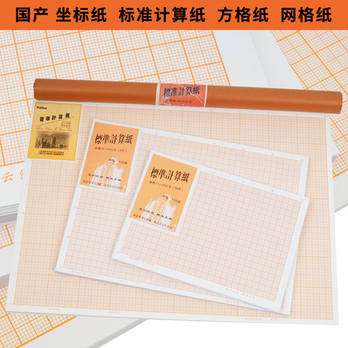 国产标准计算纸 方格纸 坐标纸 100张入 A1\A2\A3\A4卷轴橘红网格 - 封面