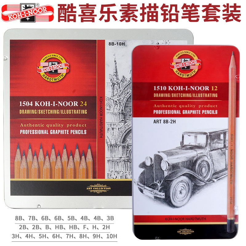 酷喜乐KOH-I-NOOR 12只 24支素描铅笔金属盒套装 素描绘画铁盒套装画画 美术 速写 写生 2B 10H