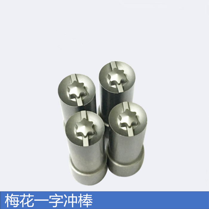 孔 方可冲头 新品螺丝定制内六角模具二精密高一字十字 冲梅花