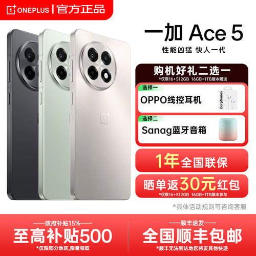 一加ace5手机新款购机享好礼