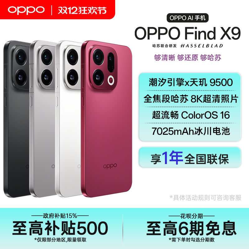 【政府补贴】OPPO Find X9 oppofindx9手机新款x9系列拍照手机oppo官方旗舰店官网孙颖莎同款findx8s+ ultra