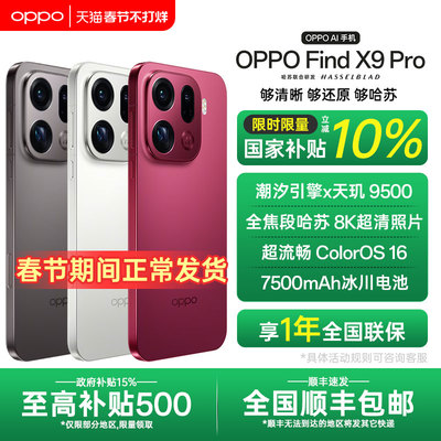 【全国国补】OPPO Find X9 Pro oppofindx9pro手机系列新款拍照手机oppo官方旗舰店官网孙颖莎同款x8s+ ultra