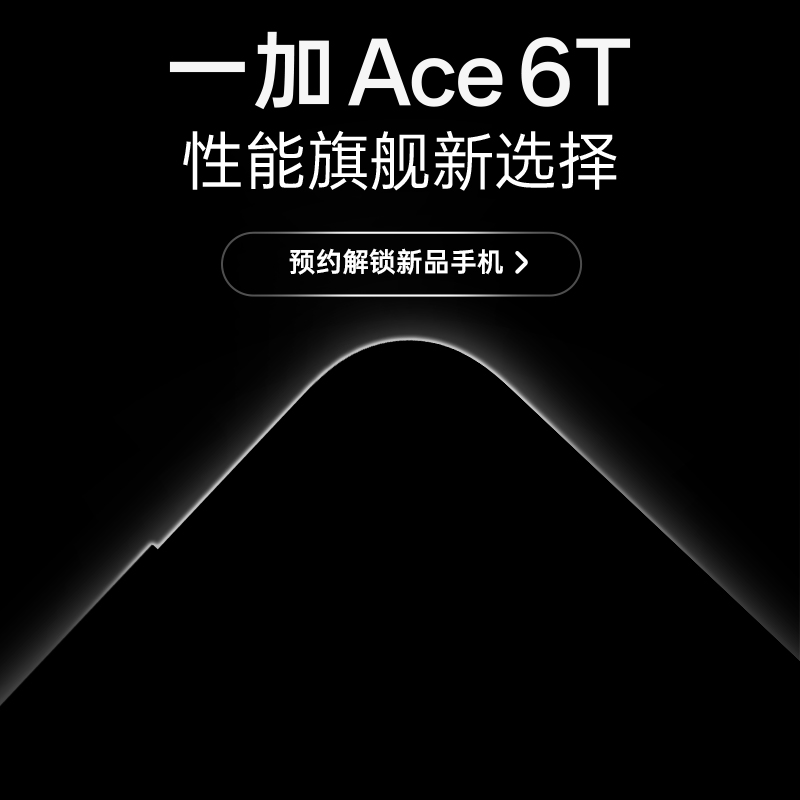 OnePlus/一加 Ace 6T 性能旗舰新选择 新品发布 敬请期待