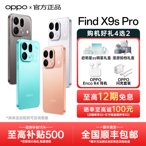 【政府补贴】OPPO Find X9s Pro oppofindx9系列旗舰新款拍照手机oppo官方旗舰店官网正品5g全网通x8s+ ultra