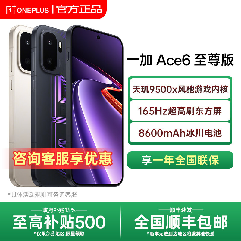 【全国国补】OnePlus/一加 Ace 6 至尊版 1一加ace6至尊版手机 一加系列游戏ace6官方旗舰店 1+ace6t国补新机