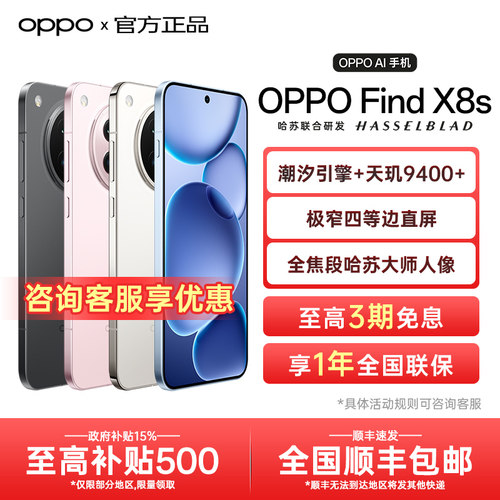 OPPOFindX8s手机【咨询优惠】