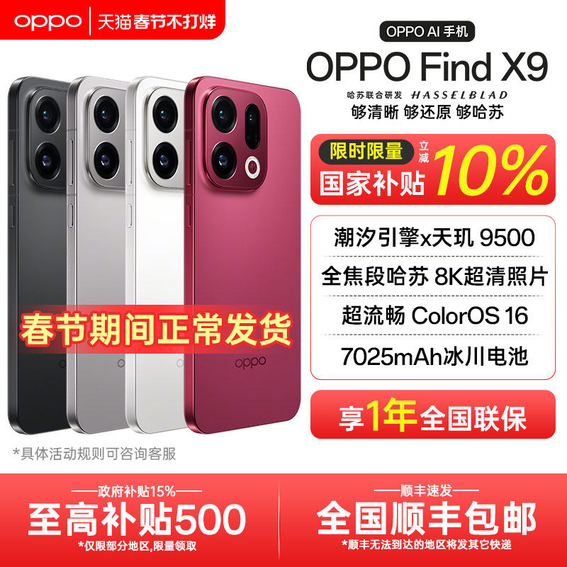 【全国国补】OPPO Find X9 oppofindx9手机新