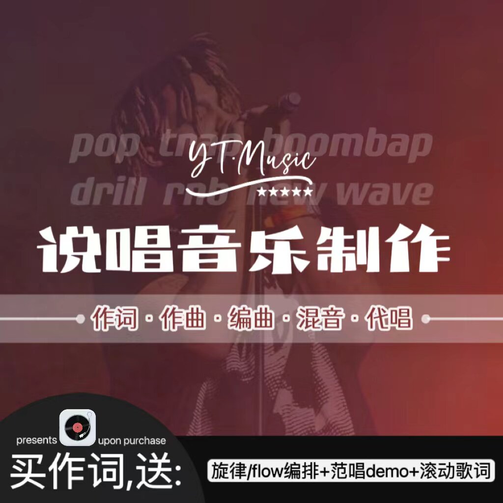 [高端定制]说唱写词rap写歌音乐制作歌词创作作词作曲编曲rap代写