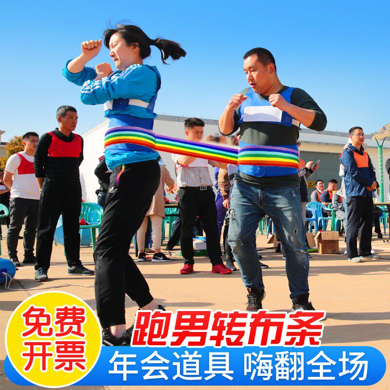 跑男转布条游戏道具奔跑吧兄弟同款转圈圈趣味公司年会聚会活动
