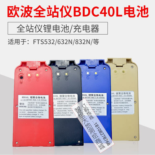 欧波激光电经镍氢电池BDC40L全站仪锂电池FTS512/532/632充电器