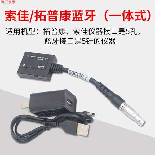 适用拓普康索佳水准仪蓝牙适配器全站仪外置蓝牙5针5孔DOC129LY数
