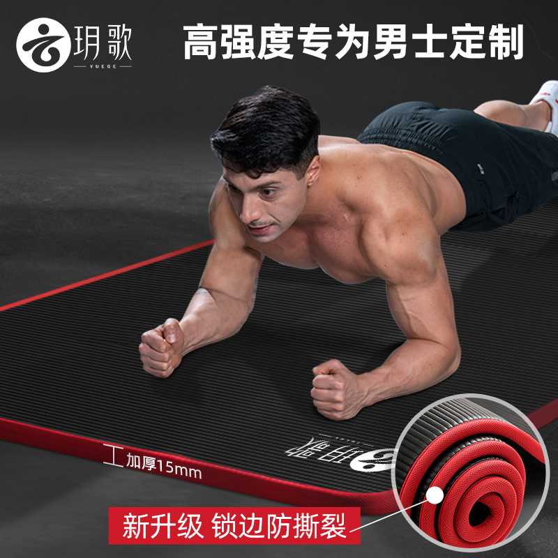 玥歌锁边男士健身垫家用防滑瑜伽垫加厚加宽运动垫子隔音防震地垫