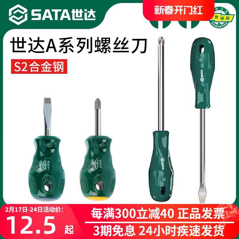 SATA世达螺丝刀一十字改锥平头起子梅花小号超短萝卜头加长螺丝批