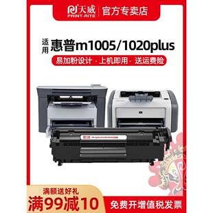 天威2612A硒鼓 易加粉适用惠普12A M1005mfp HP1020 HP1010 HP101