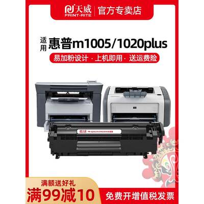 天威2612A硒鼓 易加粉适用惠普12A M1005mfp HP1020 HP1010 HP101