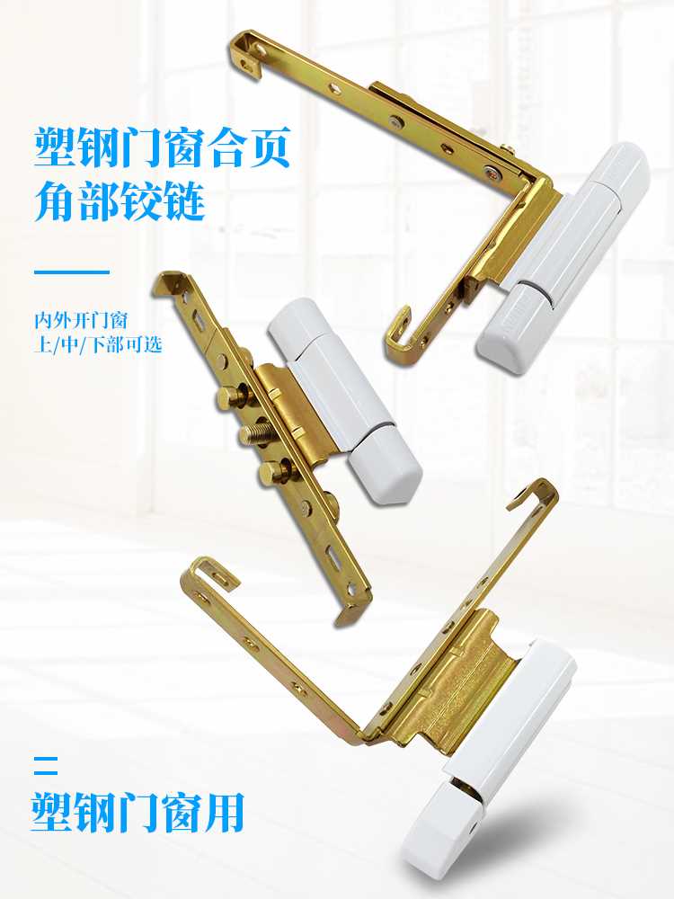 塑钢门窗合页铰链阳台内外推拉窗铰链平开窗户角部合页配件门合页