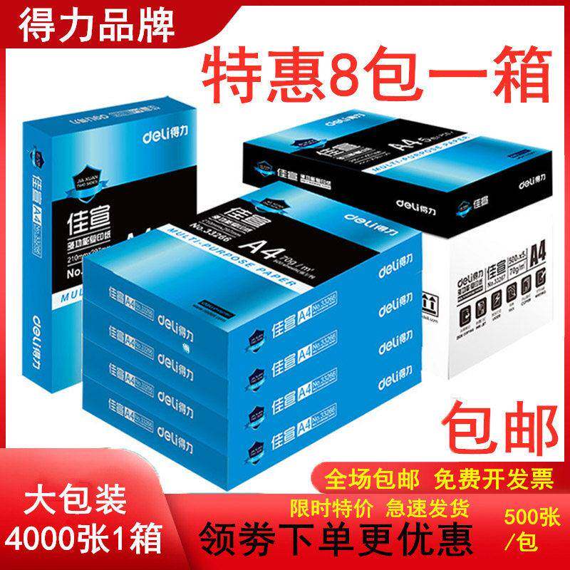 得力a4纸打印纸珊瑚海70g80克500页A4复印纸8包整箱办公用纸 包邮