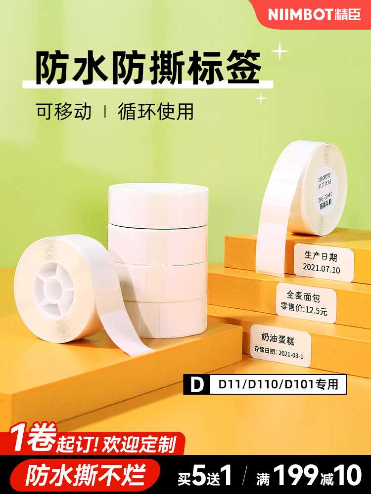 精臣D11/D110/D101/H1臣小印打印纸热敏不干胶标签纸防水家用透明