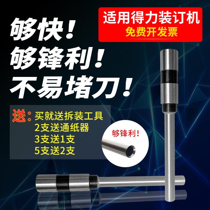得力凭证装订机3846打孔钻头14740/3821/3839空心钻刀头14733配件