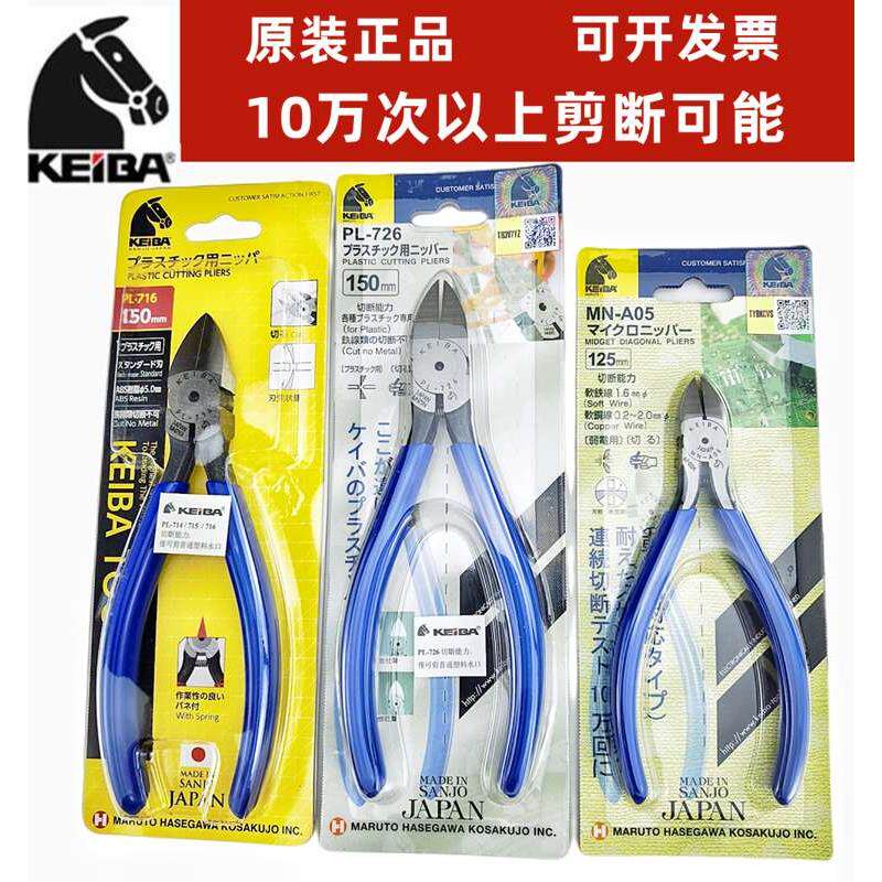 日本keiba马牌水口钳PL-726进口塑料剪钳NH218电子斜嘴钳子MN-A05