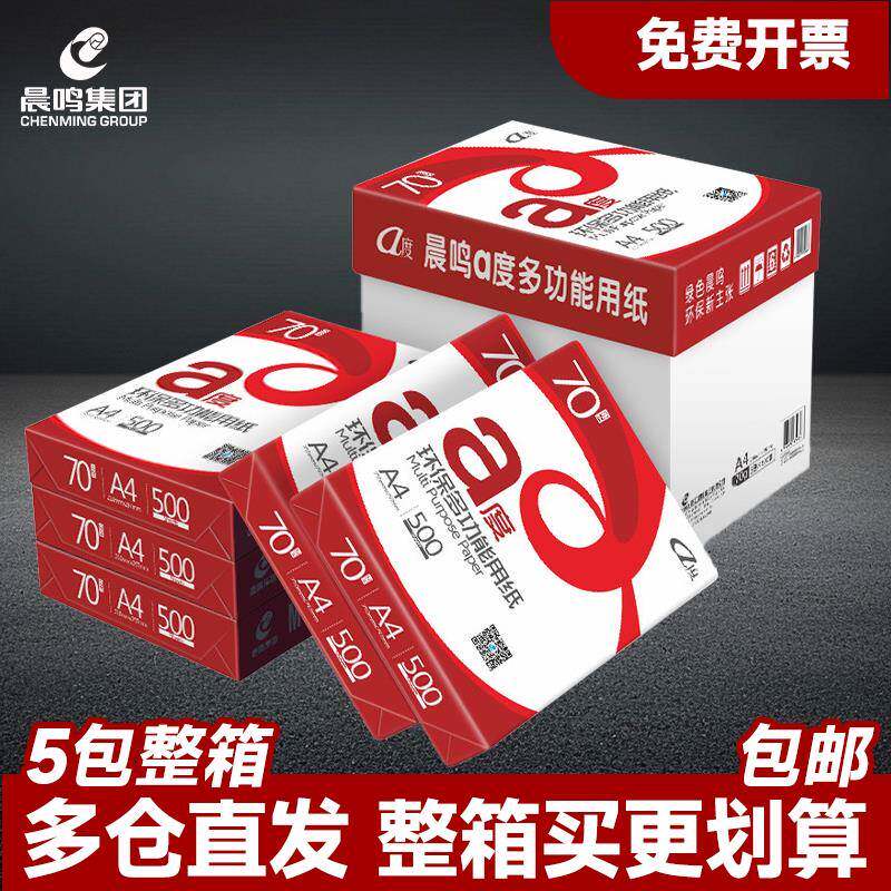 晨鸣A4打印纸70g整箱a度a4纸白纸80g加厚复印纸单包500张办公用纸
