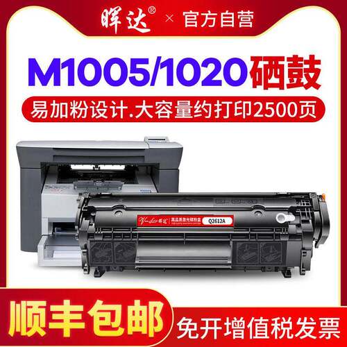 晖达适用惠普M1005硒鼓HP12A易加粉HP1020plus HP1005打印机Q2612
