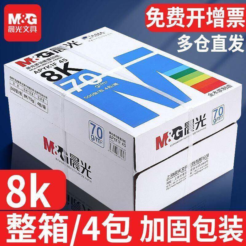 晨光整箱2000张8k打印纸70g复印纸打印纸木浆纸品纸草稿蓝