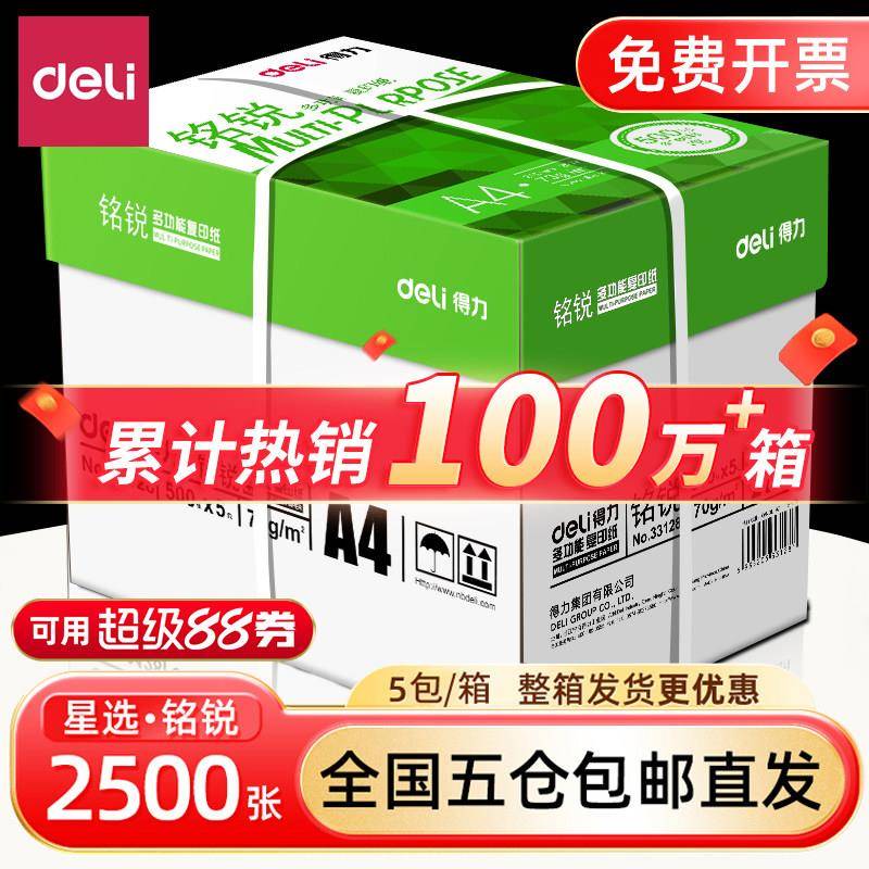 得力A4打印纸整箱商用款 80g加厚双面白纸 500张实惠装包邮办公用