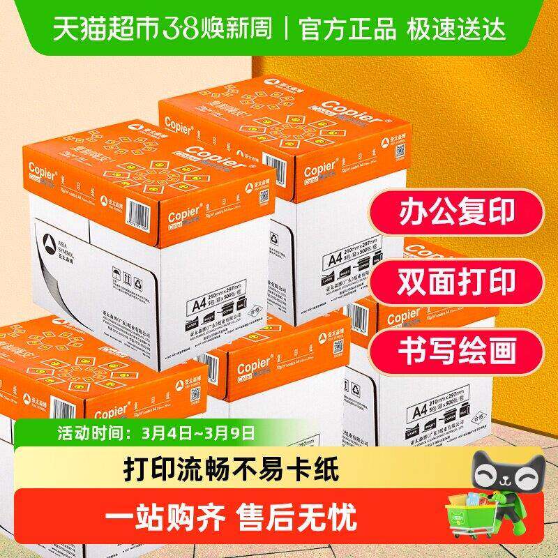 亚太森博a4复印打印纸白纸加厚办公用纸A4学生草稿画画资料