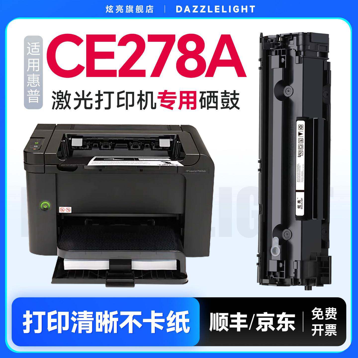 适用惠普CE278A硒鼓 CE278A硒鼓HP78A HP m1536dnf P1506 P1560 P