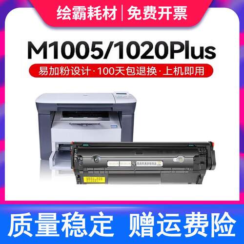 适用惠普m1005硒鼓HP1020plus m1005mfp墨盒HP1010 1018碳粉HP100