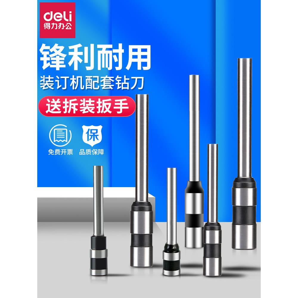 得力3846空心钻刀3888/3881/3880/3821凭证装订机打孔钻刀头配件