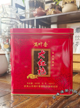 满叶香AB017一级大红袍武夷山岩茶叶超值家庭用茶 净含量：500克