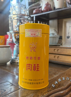宝城岩骨花香肉桂岩茶125克小泡装罐装礼盒浓香型乌龙茶A695