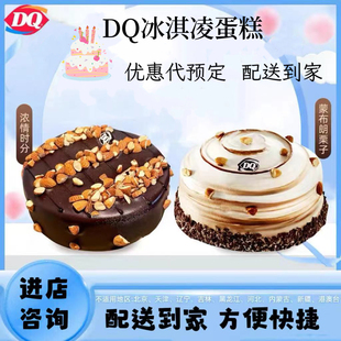 DQ冰淇淋蛋糕代订DQ网红生日蛋糕DQ冰淇淋蛋糕代下单同城配送