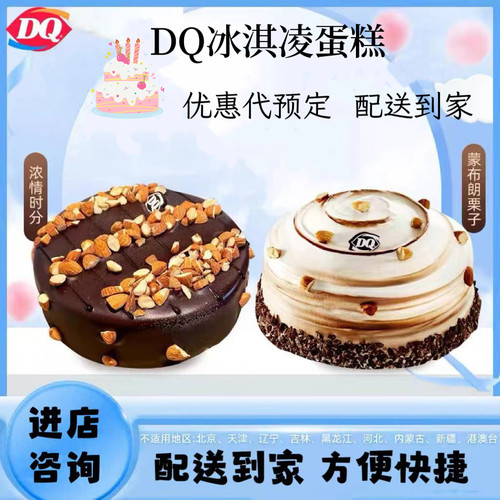 DQ冰淇淋蛋糕代订DQ网红生日蛋糕DQ冰淇淋蛋糕代下单同城配送