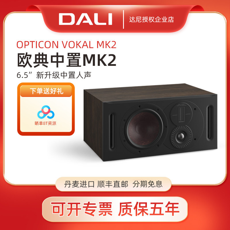 DALI/达尼 OPTICON vokal MK2欧典中置音箱家用影院人声hifi音响