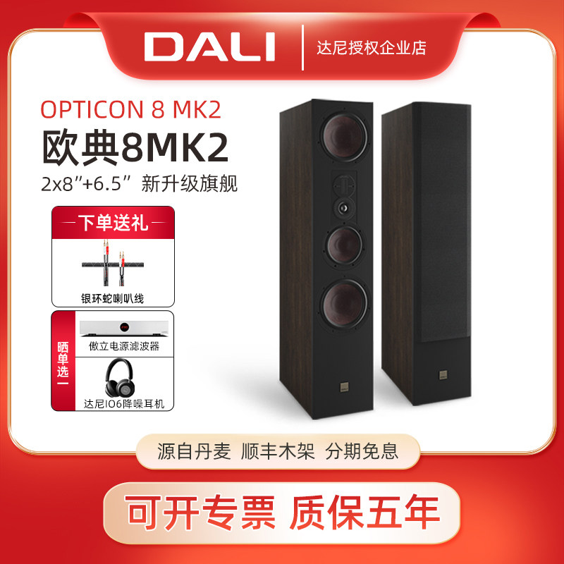 DALI/达尼 OPTICON8MK2欧典8落地hifi家用音响高保真丹麦进口音箱