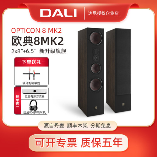 DALI/达尼 OPTICON8MK2欧典8落地hifi家用音响高保真丹麦进口音箱