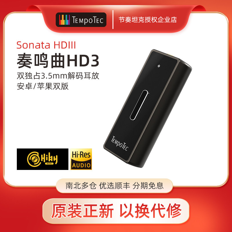 TempoTec节奏坦克奏鸣曲hd3耳放声卡dsd256真硬解独占双解码器