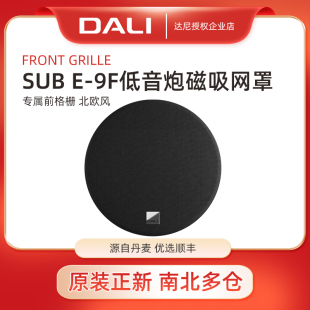 DALI 9f原厂磁吸网罩家用音箱配件 达尼E 9F有源低音炮面网