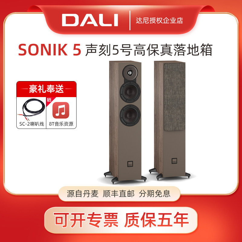 DALI/达尼SONIK5声刻5号hifi高保真音响丹麦电视家用影院发烧音箱