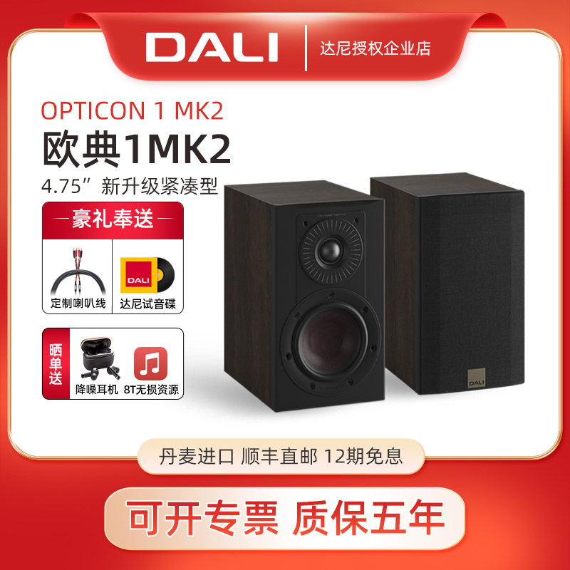 DALI/达尼 OPTICON 1 MK2欧典1mk2书架音箱丹麦进口hifi无源音响