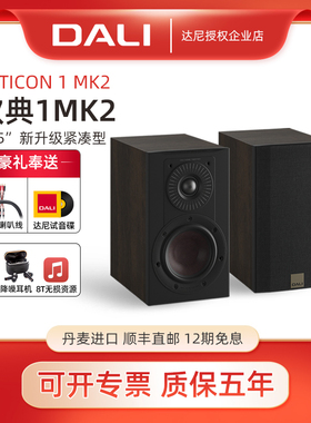 DALI/达尼 OPTICON 1 MK2欧典1mk2书架音箱丹麦进口hifi无源音响