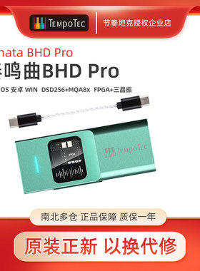 节奏坦克奏鸣曲BHD Pro DSD双解码耳放4.4/3.5耳机外置声卡MQA8X