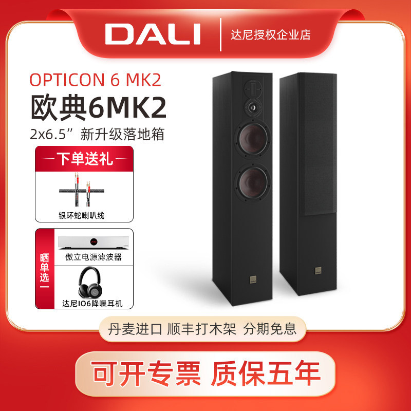 DALI/达尼 OPTICON6 MK2欧典6号丹麦进口音箱影院落地hifi音响