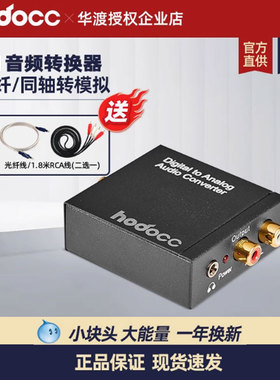 华渡hodocc D1光纤同轴音频转换器 数字模拟音频解码器电视音响