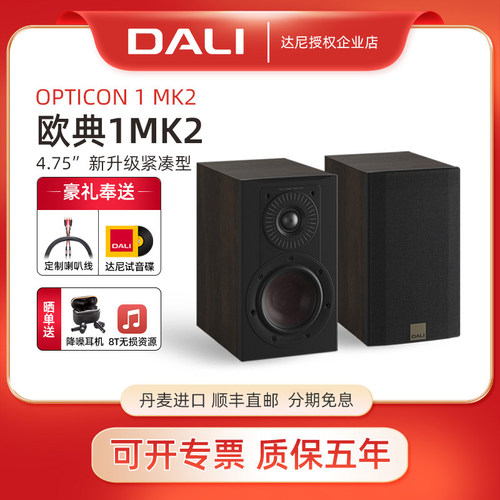 DALI/达尼 OPTICON 1 MK2欧典1mk2书架音箱丹麦进口hifi无源音响